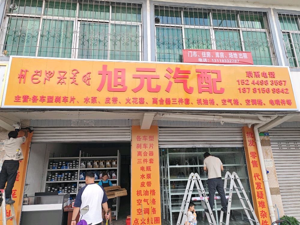 旭元汽配
