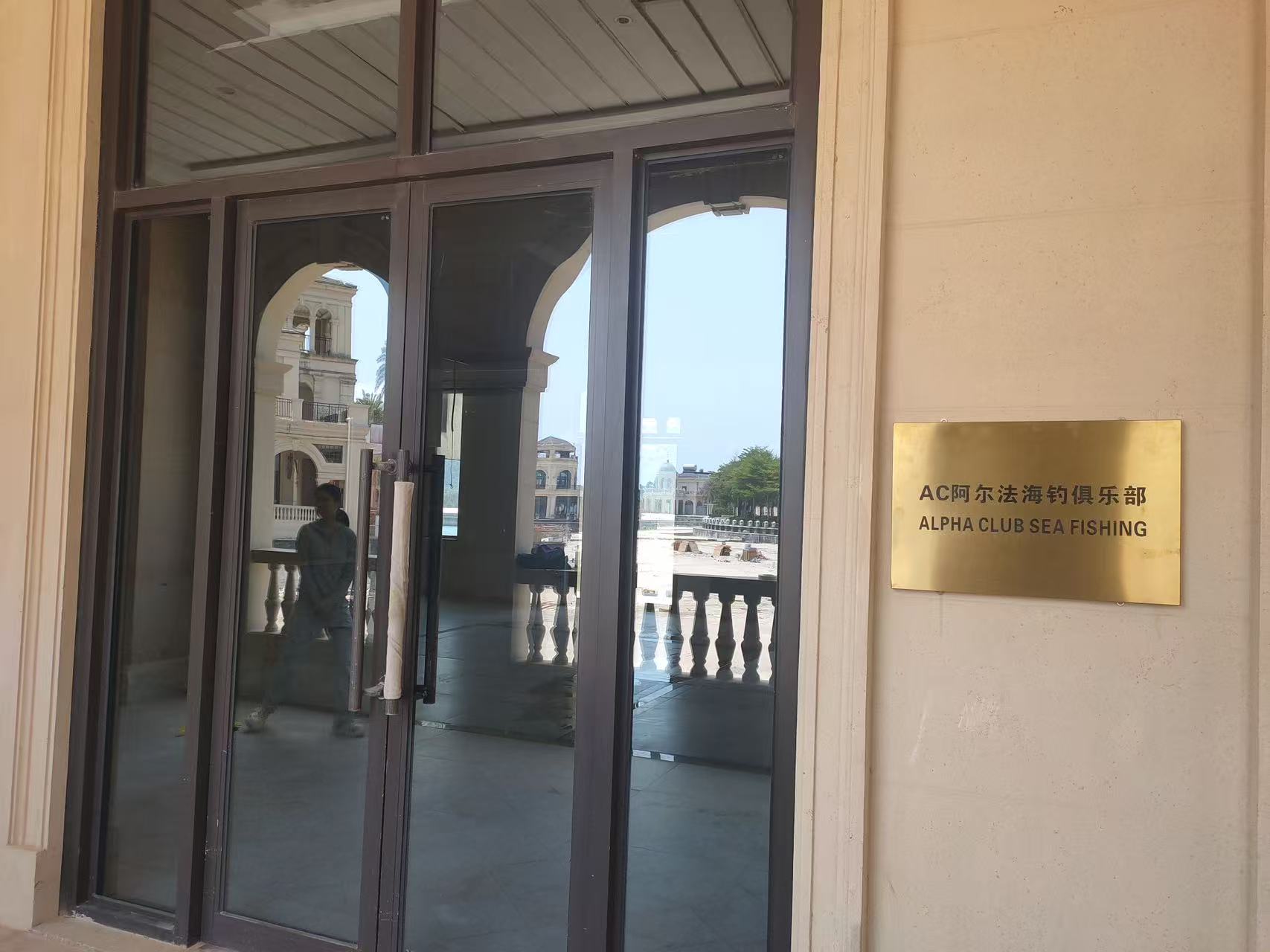 AC阿尔法海钓俱乐部
