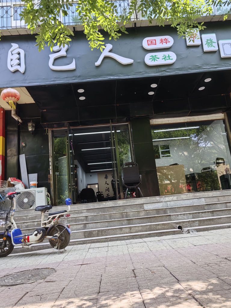 自己人棋牌室(玉河街店)