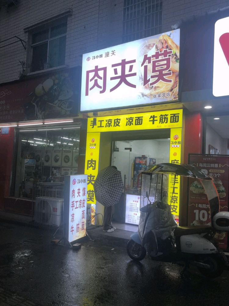 韩小姐潼关肉夹馍