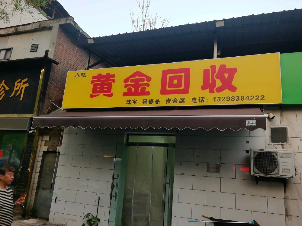 小赵黄金回收