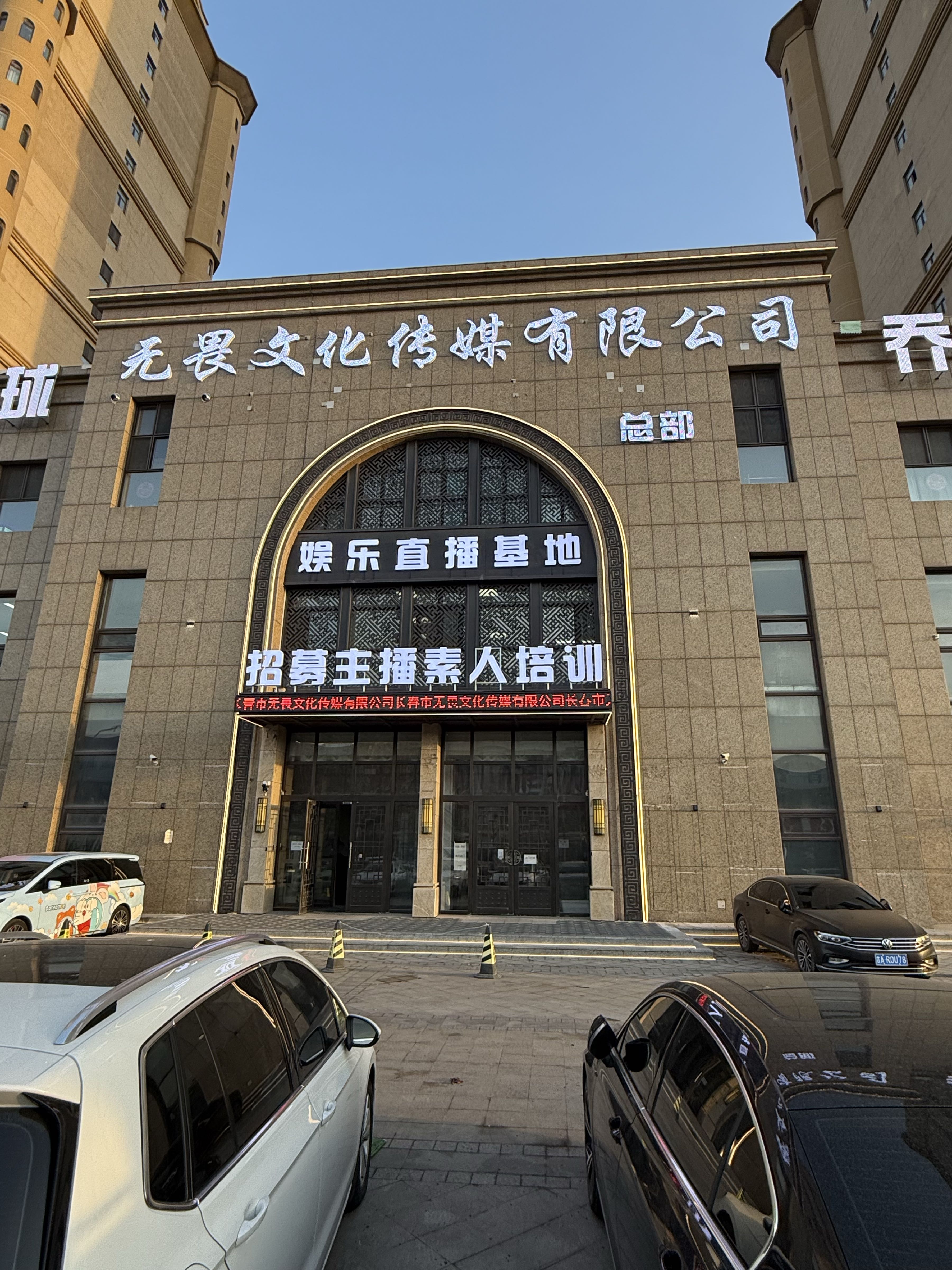 长春市无畏文化传媒有限公司