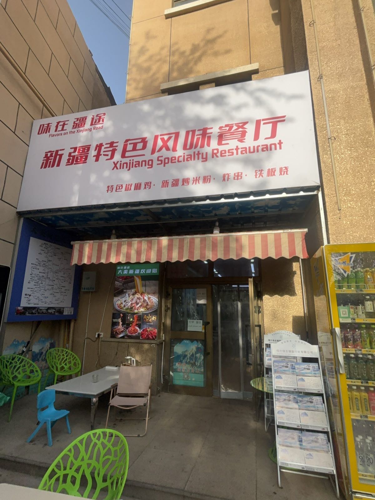 喀什市味在疆途风味餐厅