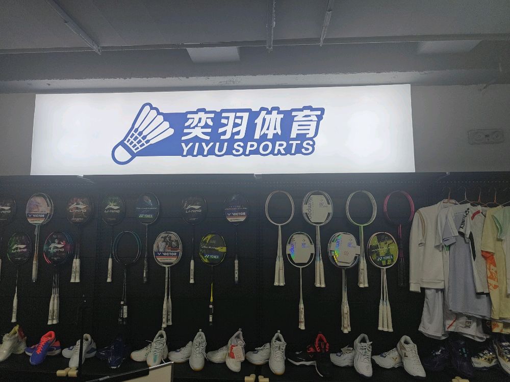 奕羽体育