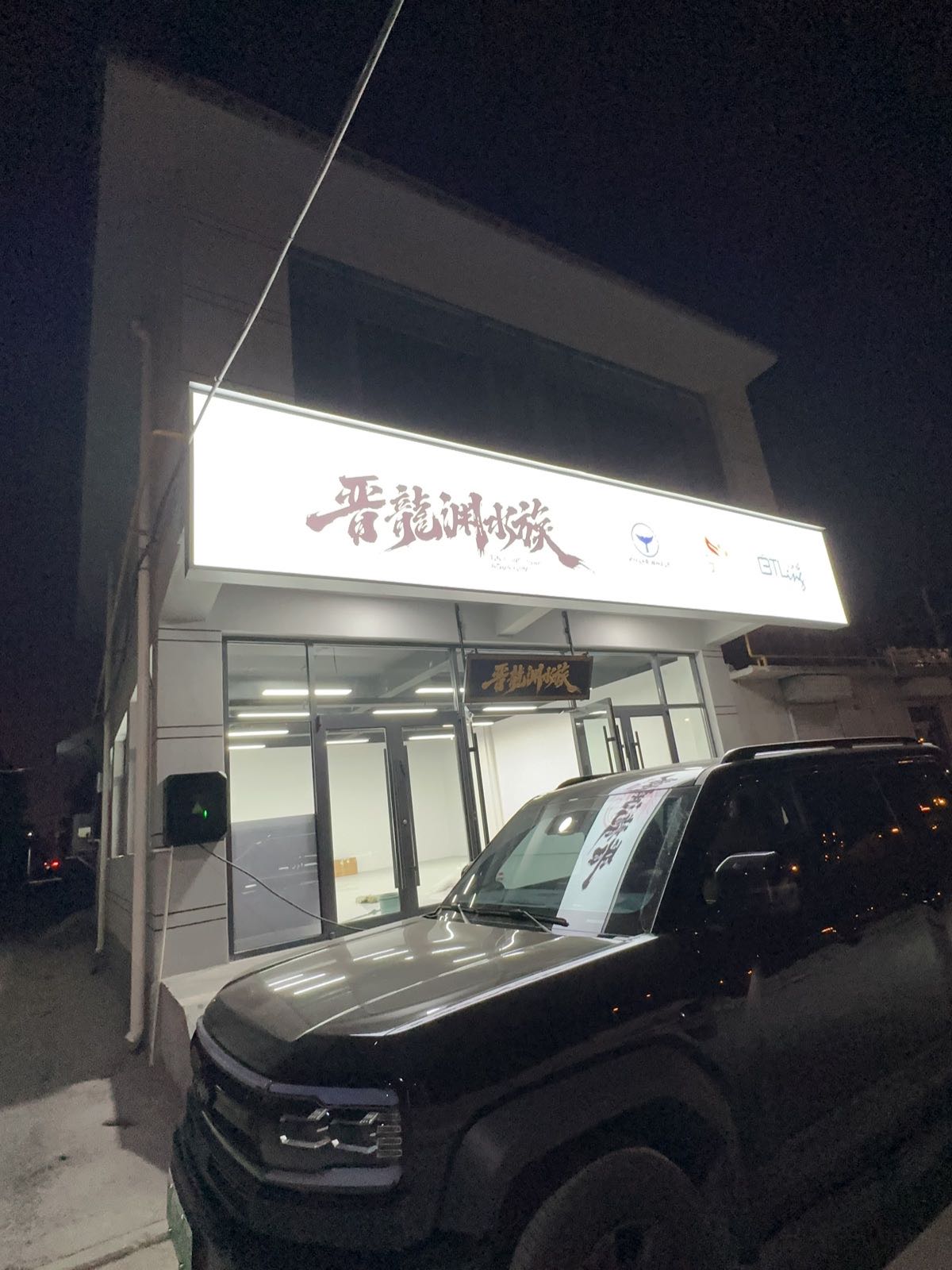 晋龙渊水族