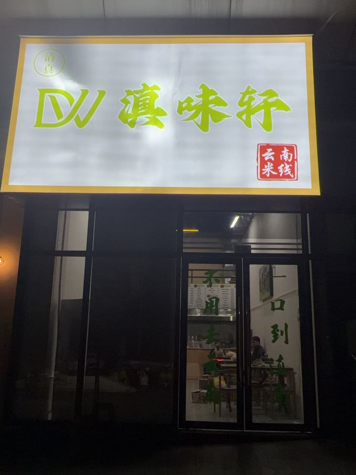 滇味轩清真云南米线