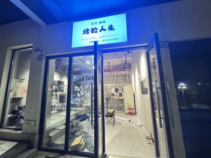 烤验人生烧烤店