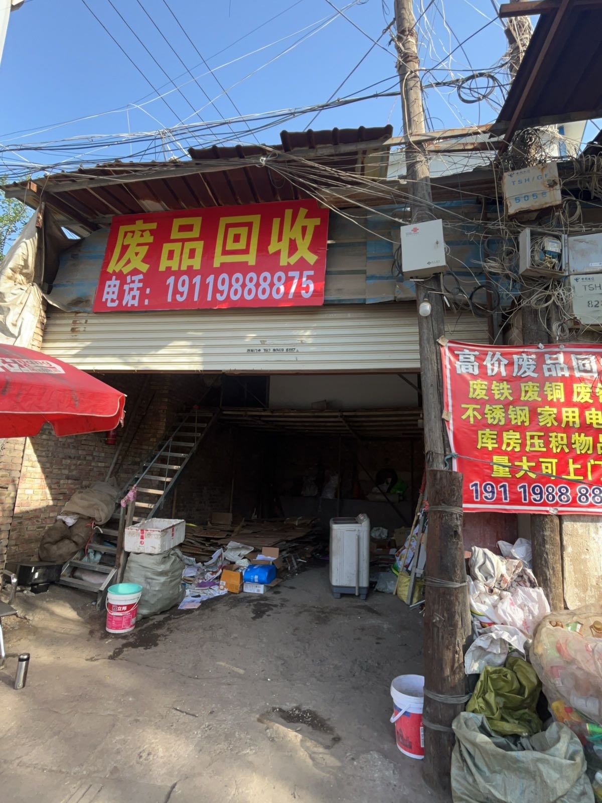 废品回收