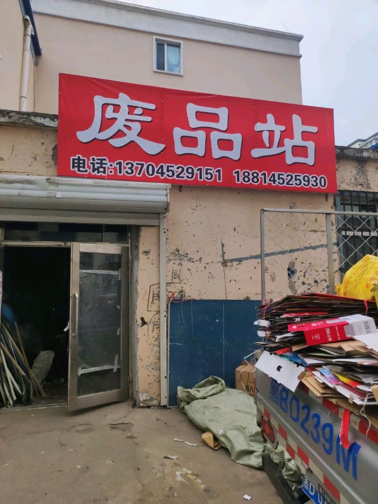 废品站