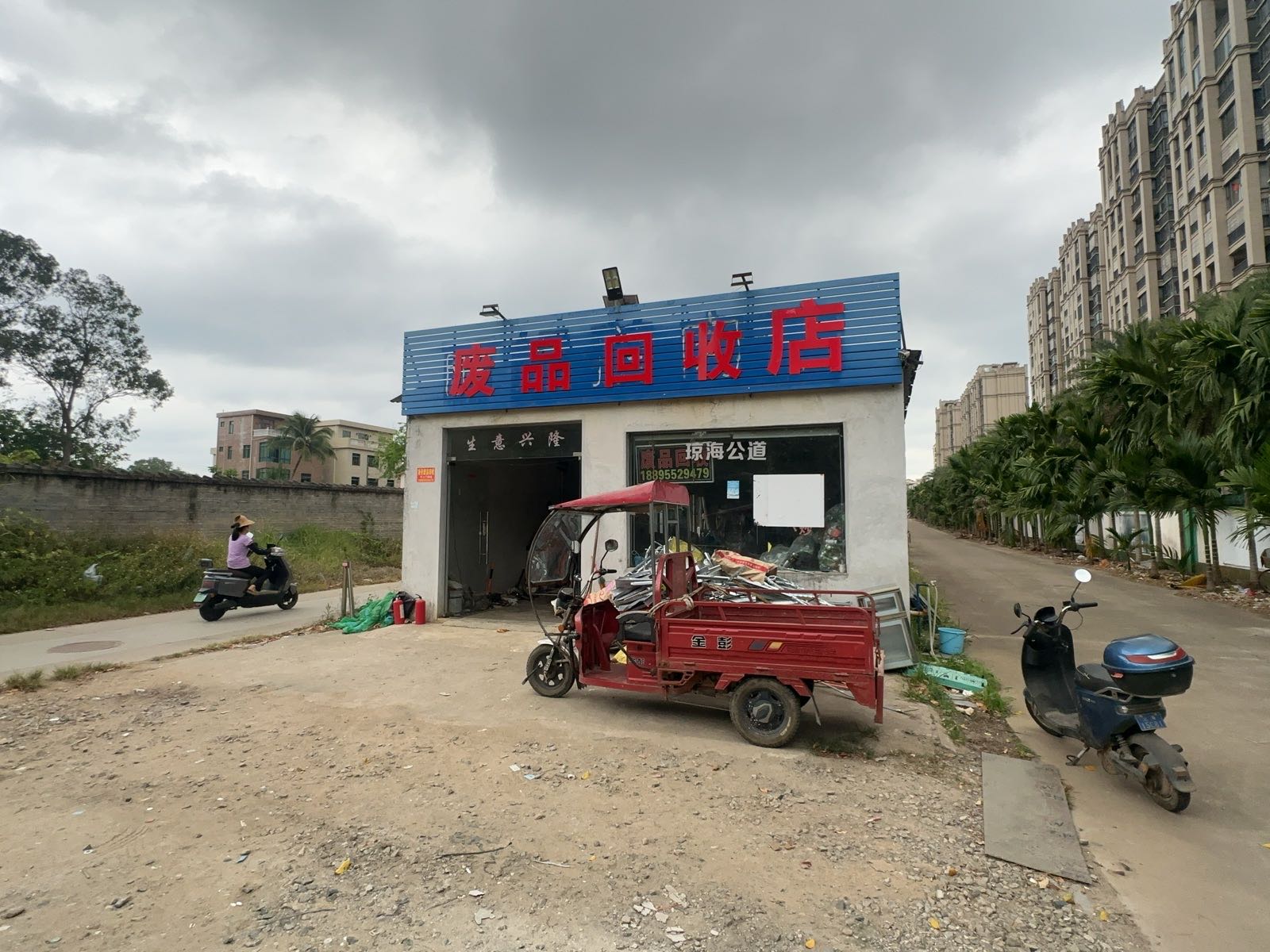 废品回收店