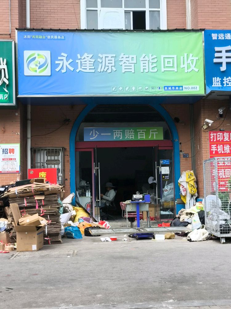 永逢源智能回收(西城华府002店)
