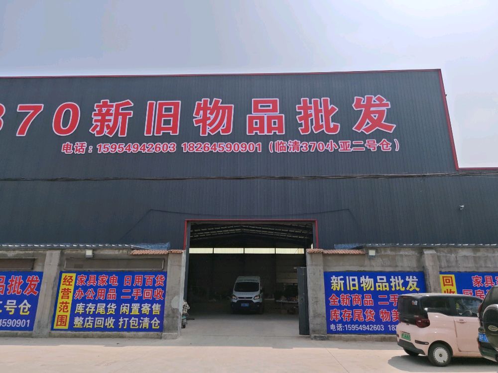 370新旧物品批发