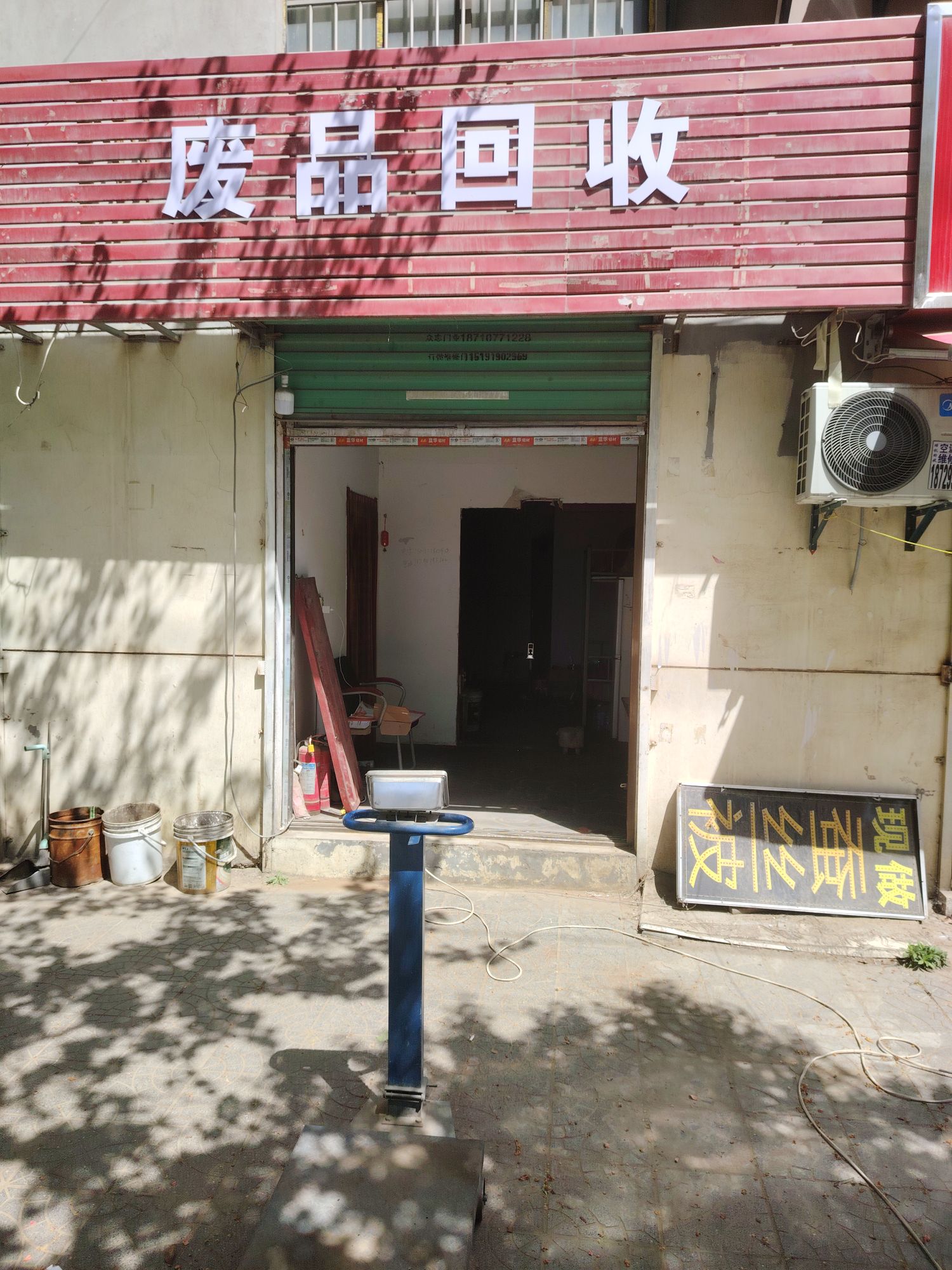 废品回收
