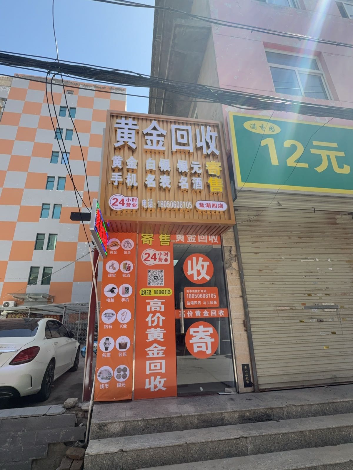 黄金回收(盐湖四店)