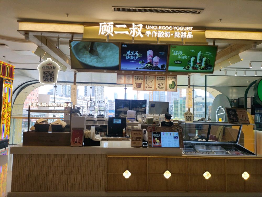 顾二叔手作酸奶·微甜品(龙湖万达店)
