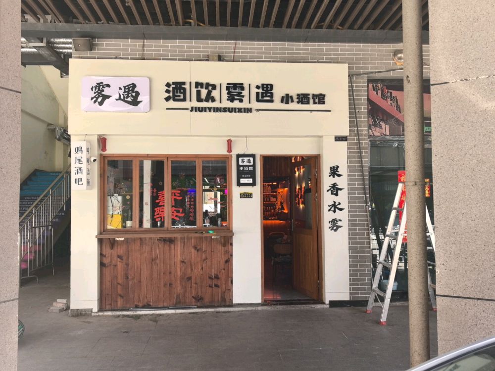 酒饮雾遇小酒馆