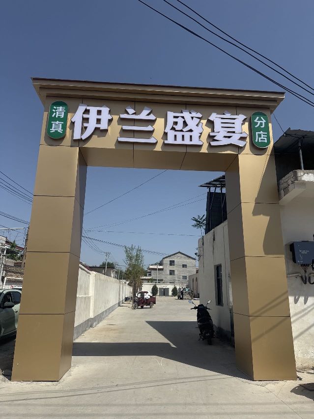 伊兰盛宴分店(沁河路店)
