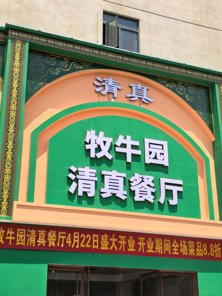 牧牛园清真餐厅