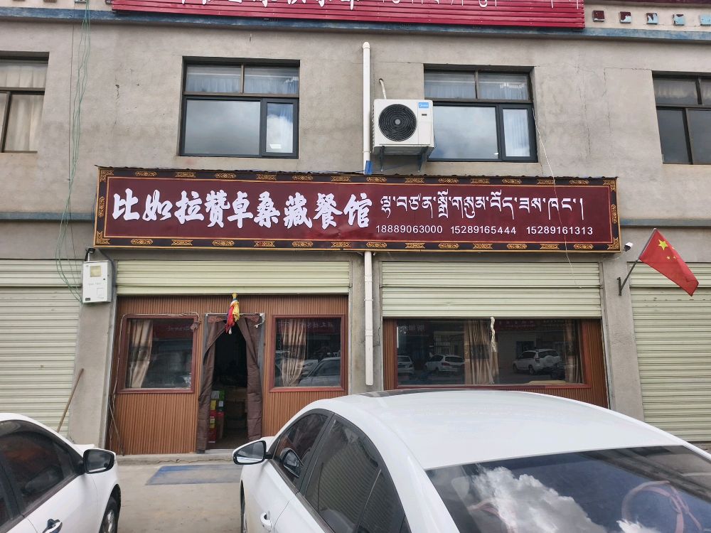 比如拉赞卓桑藏餐馆