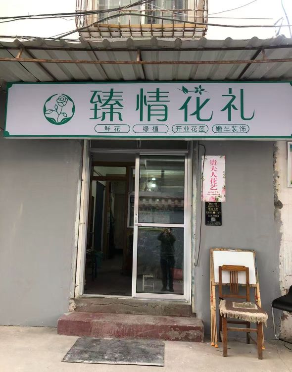 臻情花坊