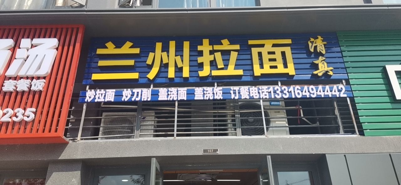 清真兰州拉面(时代璟城店)