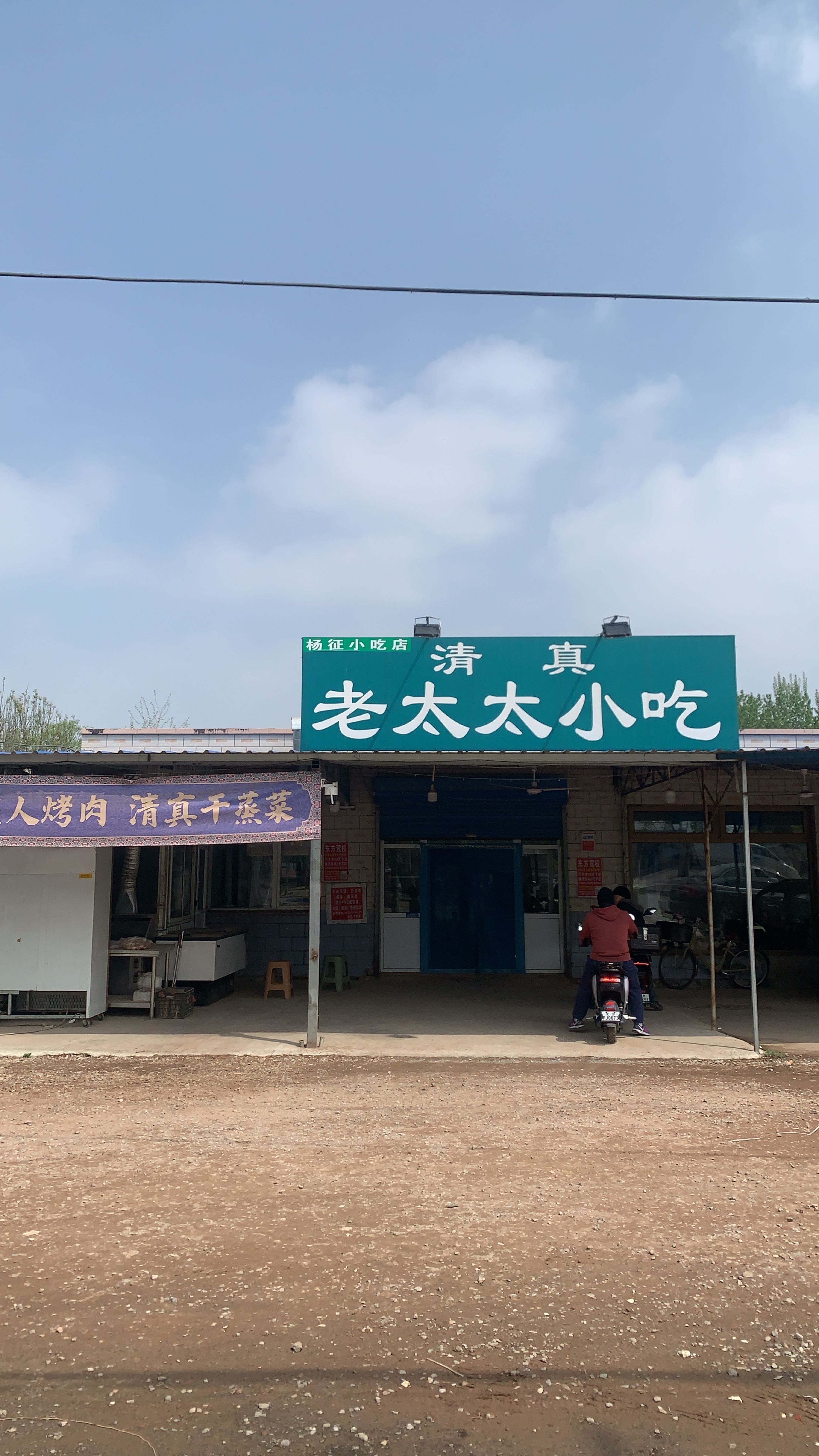 清真老太太小吃