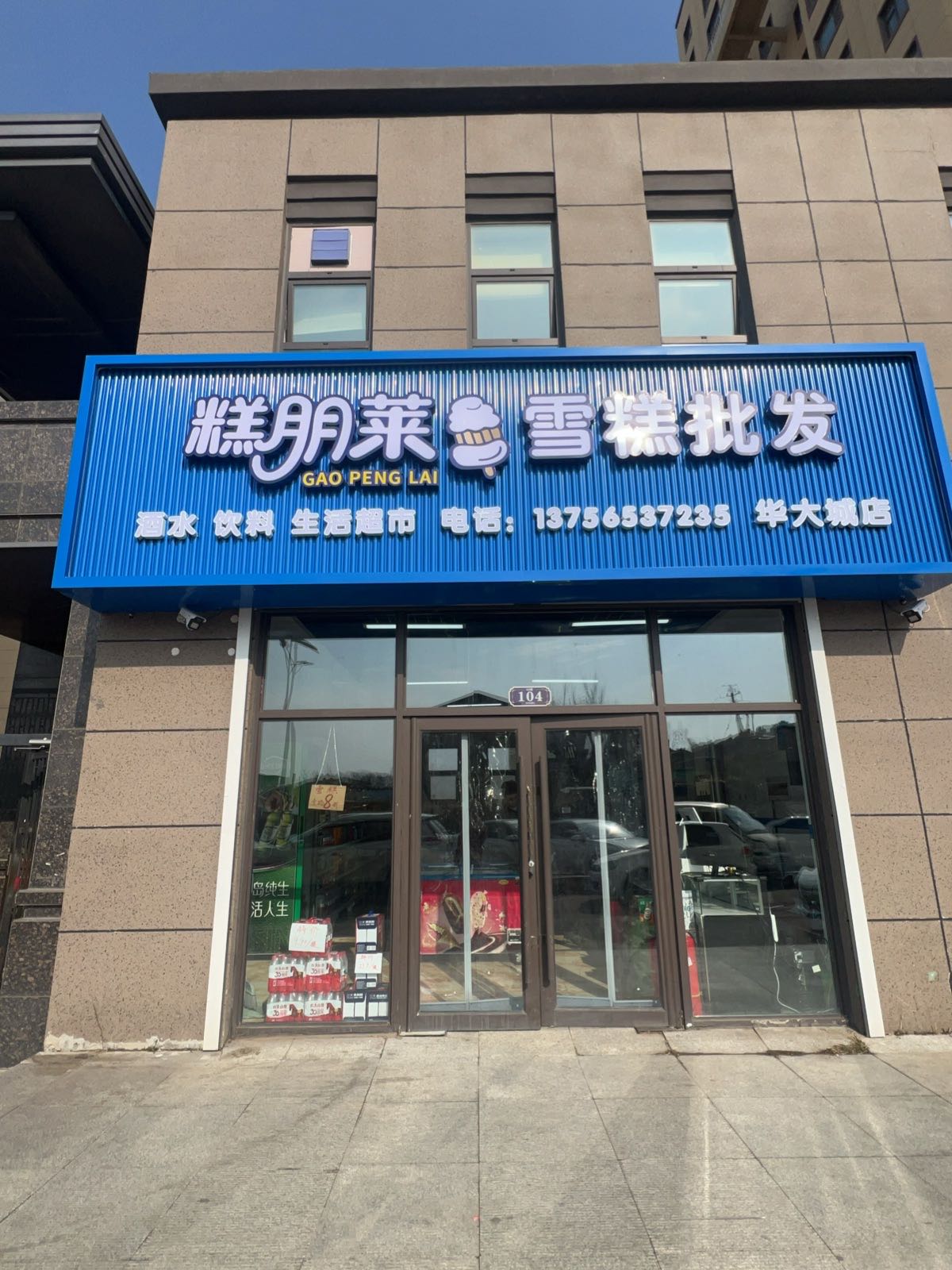 糕朋莱雪糕批发(华大城店)