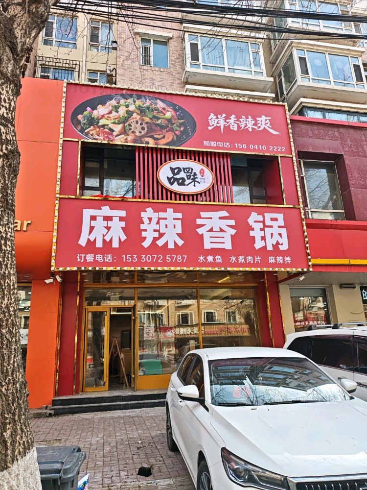 品四味麻辣香锅店