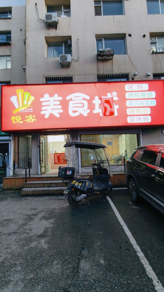 悦客美食城