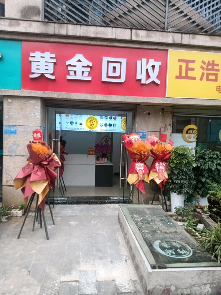 黄金回收