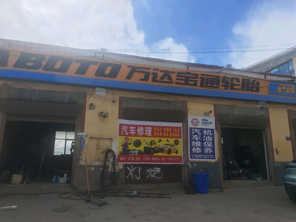 万达宝通轮胎汽修