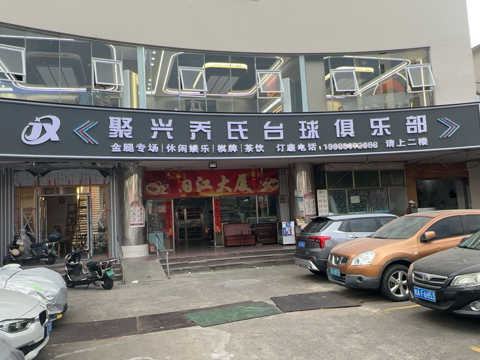 聚兴乔氏台球俱乐部(内江大厦店)