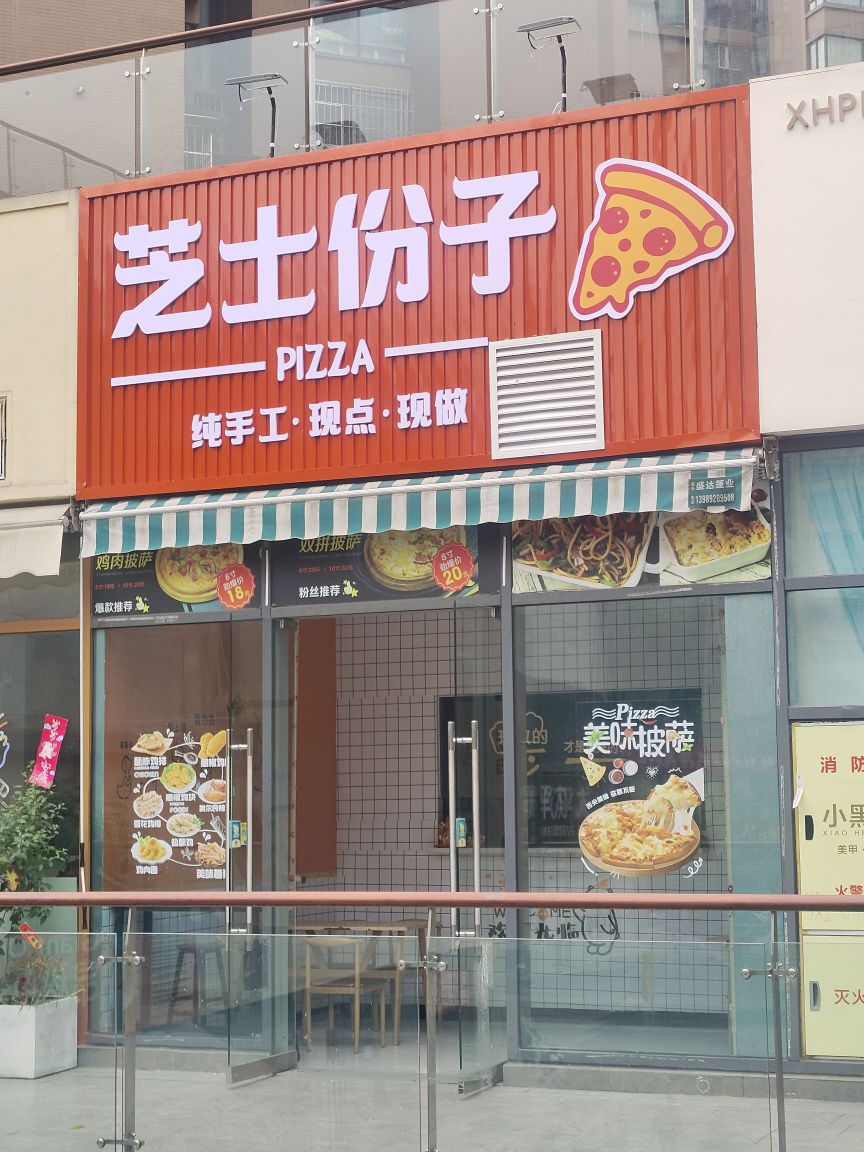 芝士份子披萨店