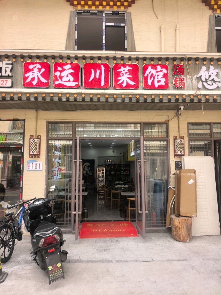 承运川菜馆