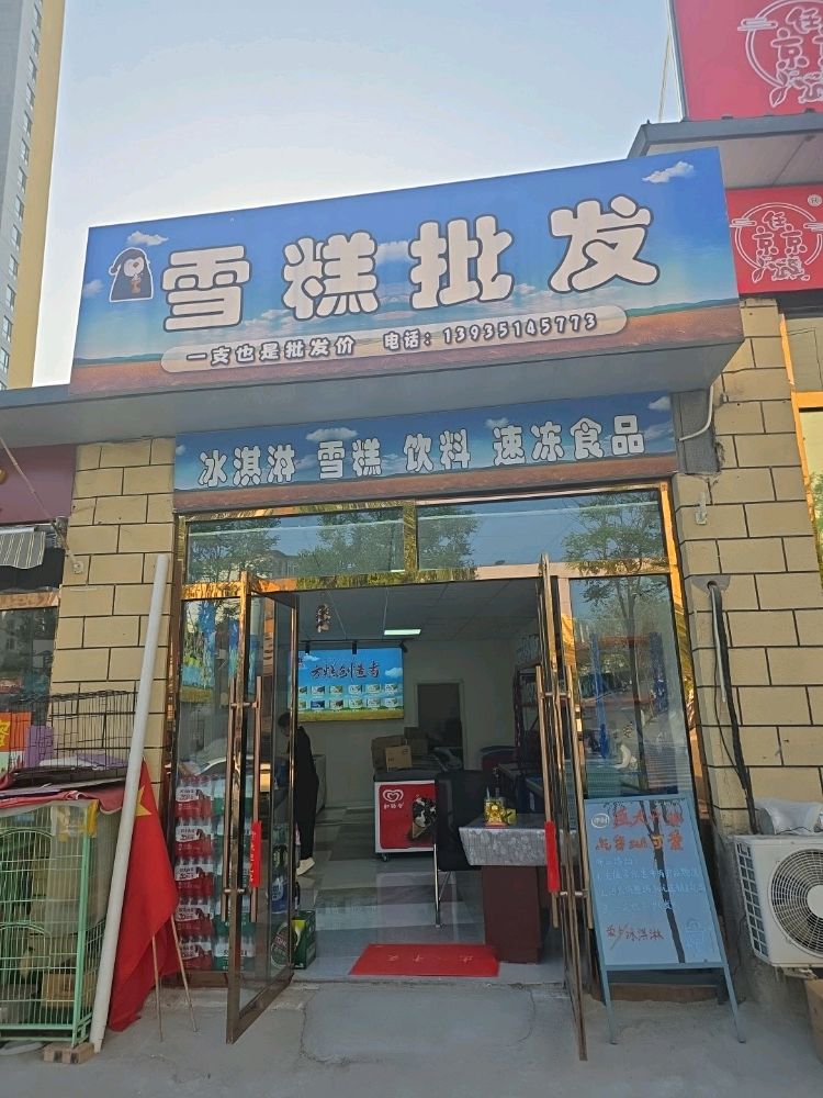 诚心雪糕批发(凯越龙城店)