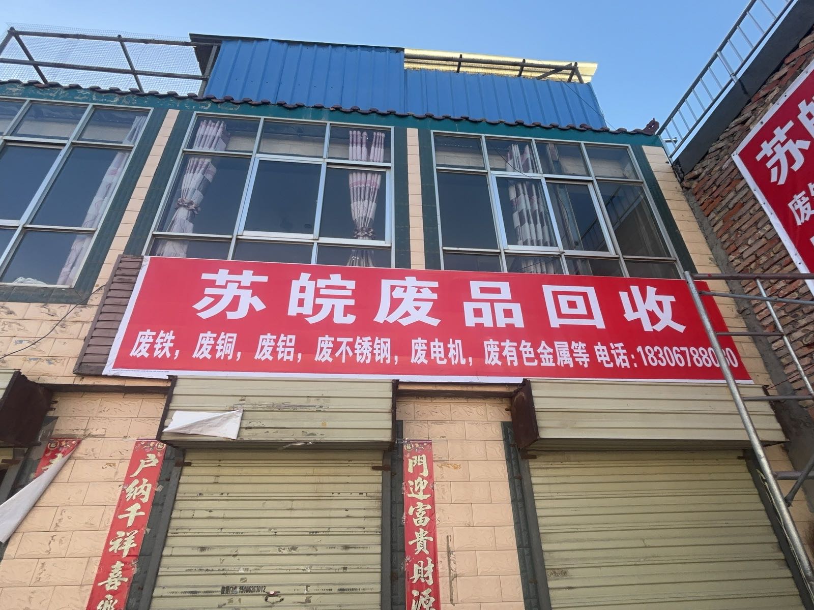 苏皖废品回收