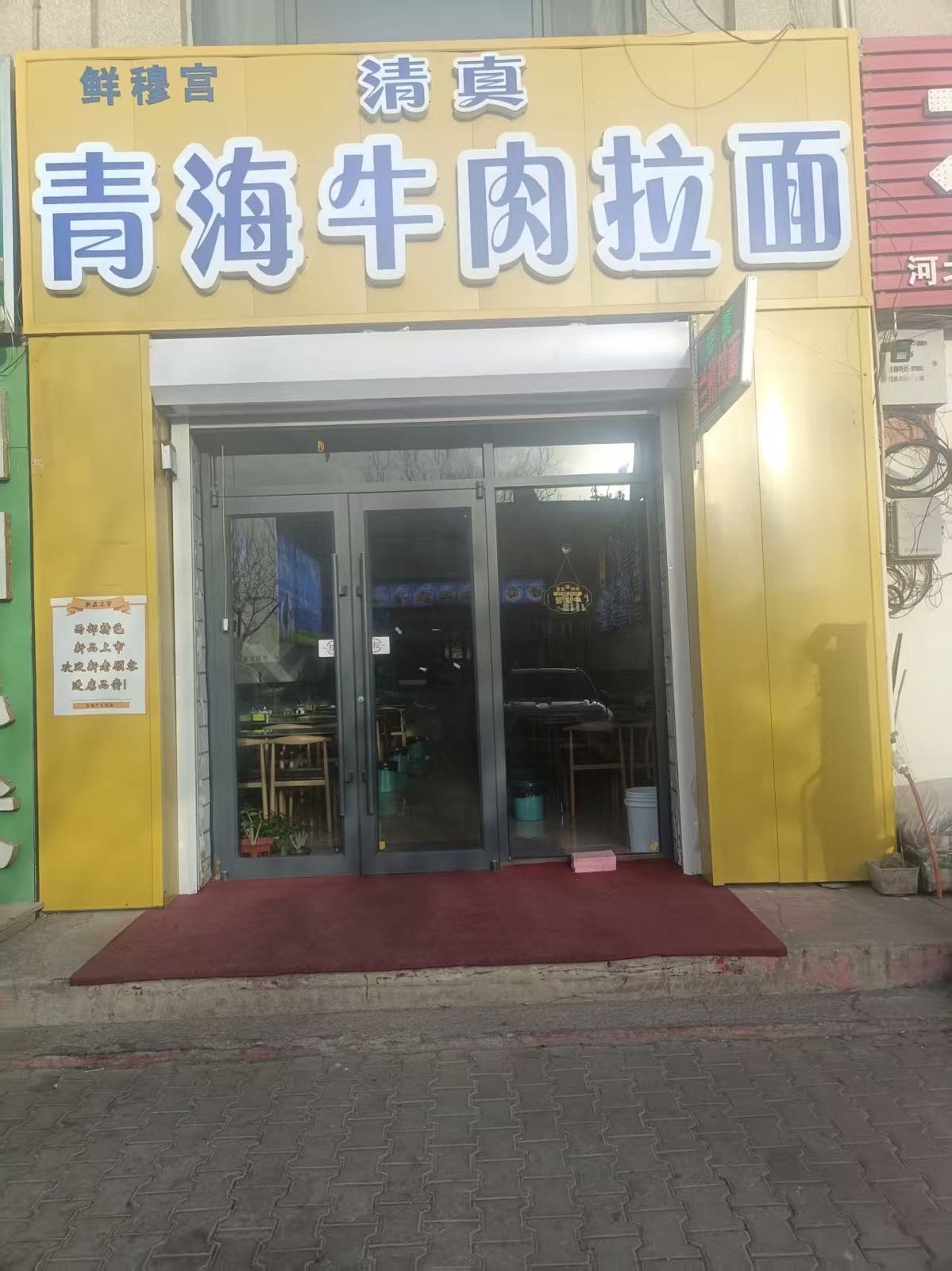 清真鲜穆宫青海牛肉拉面