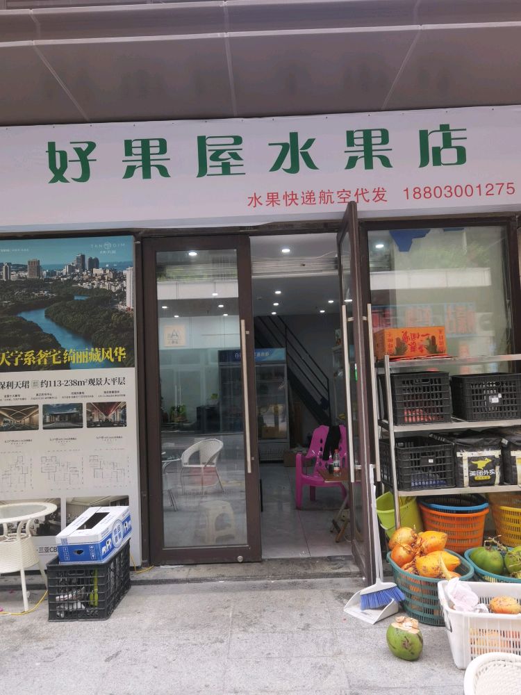 好果屋水果店