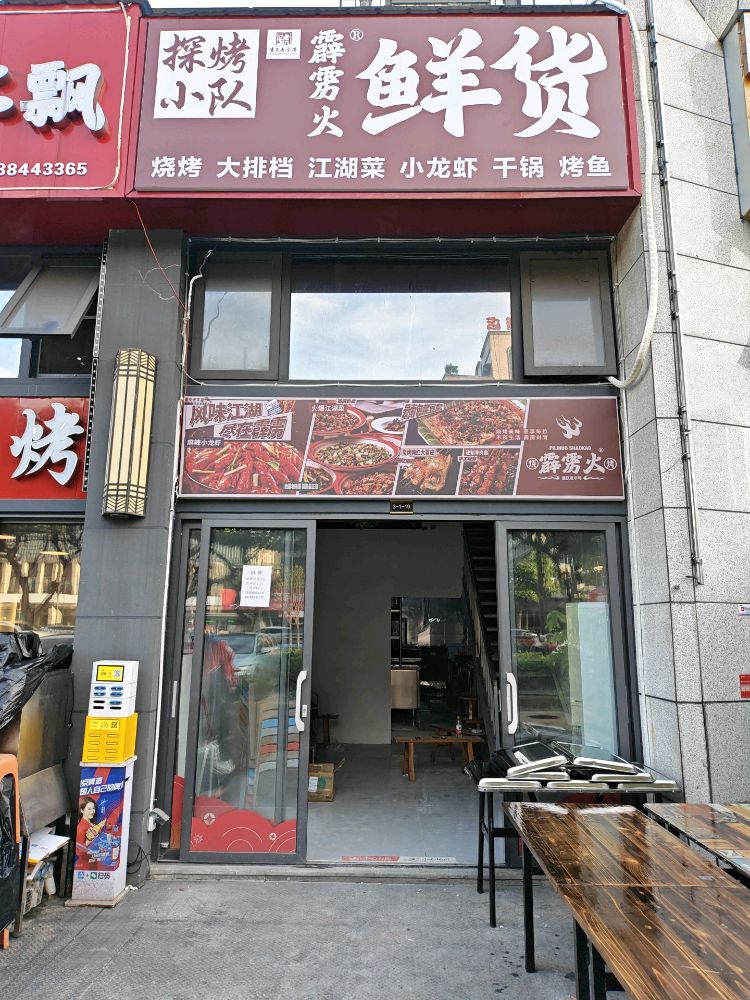 霹雳火鲜货烧烤