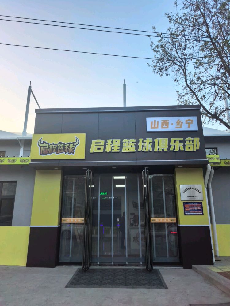 乡宁县启程篮球俱乐部