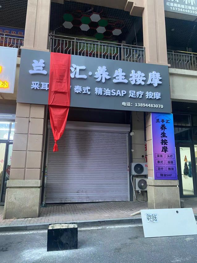 兰亭汇养生馆