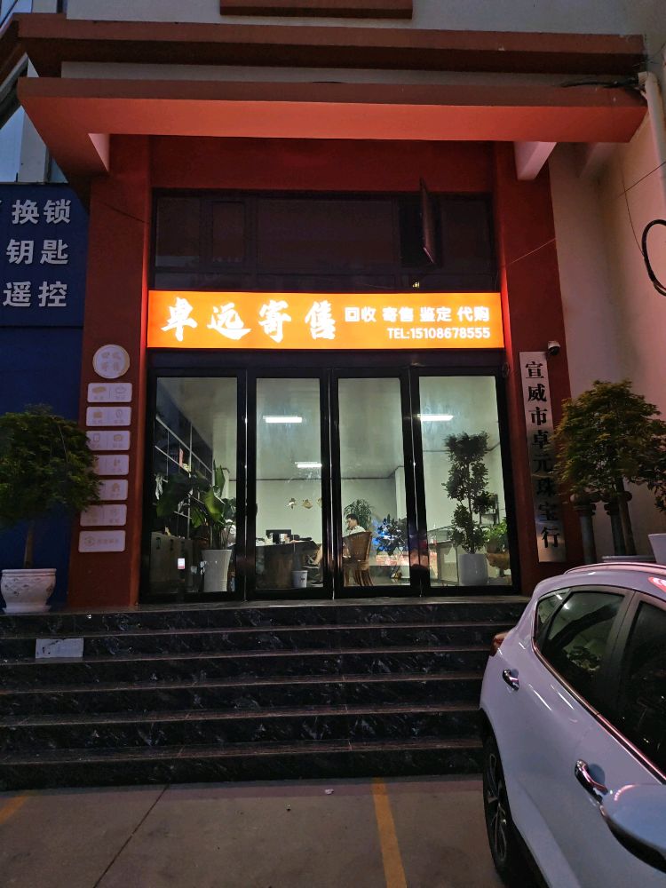 卓元名品