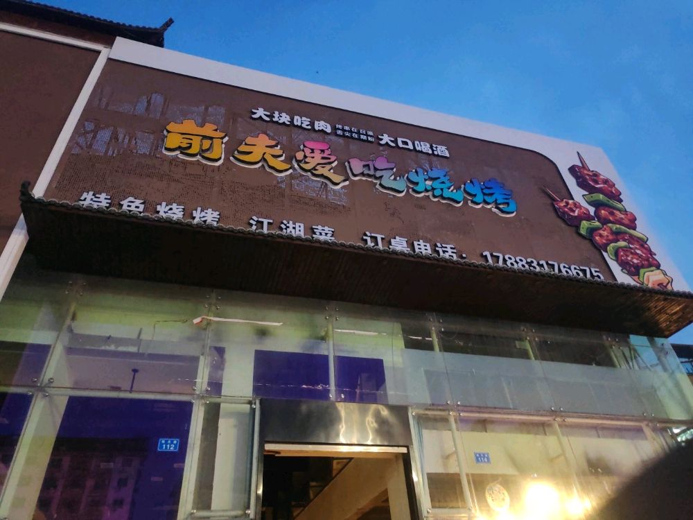前夫爱吃烧烤