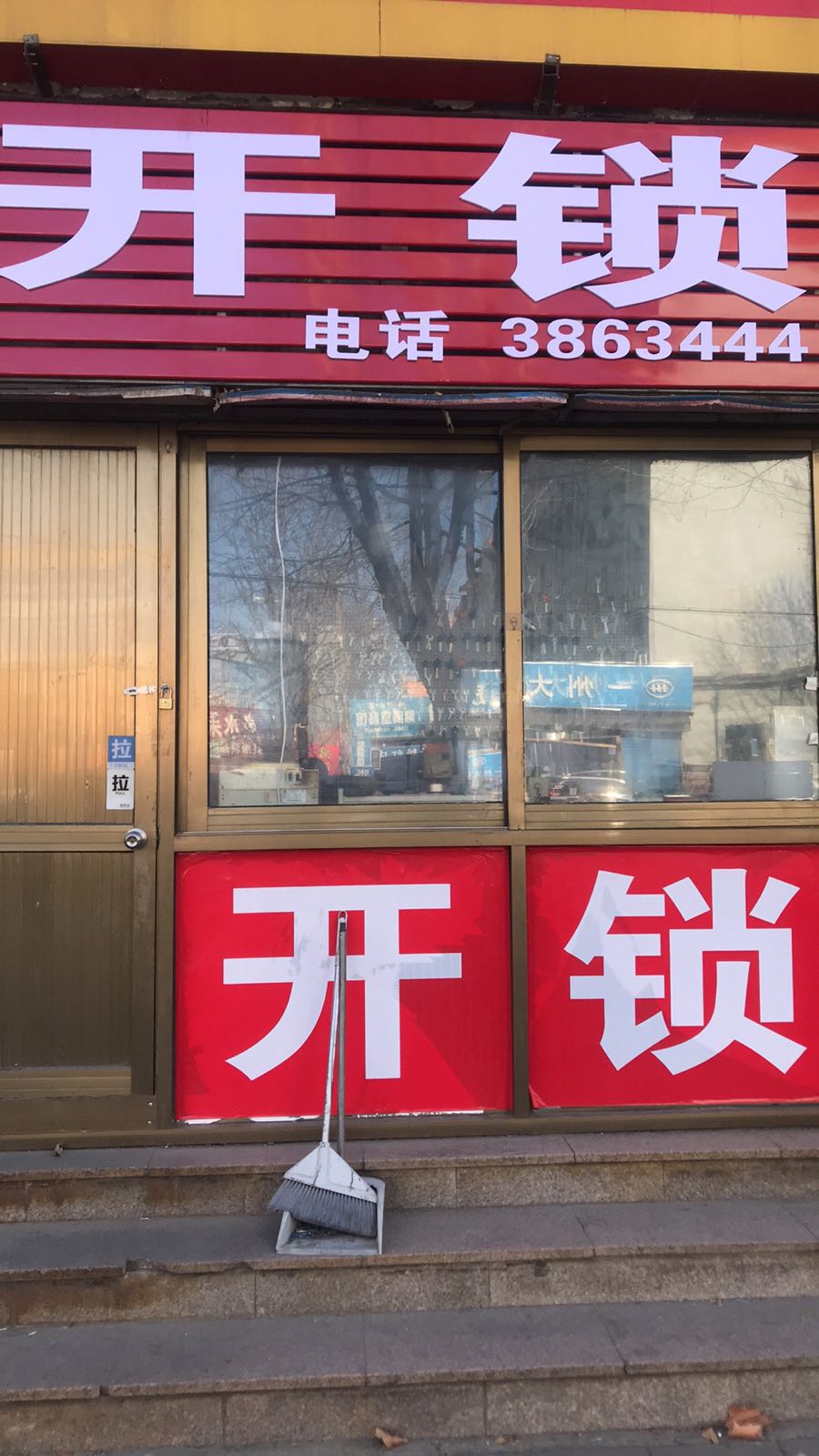 开锁