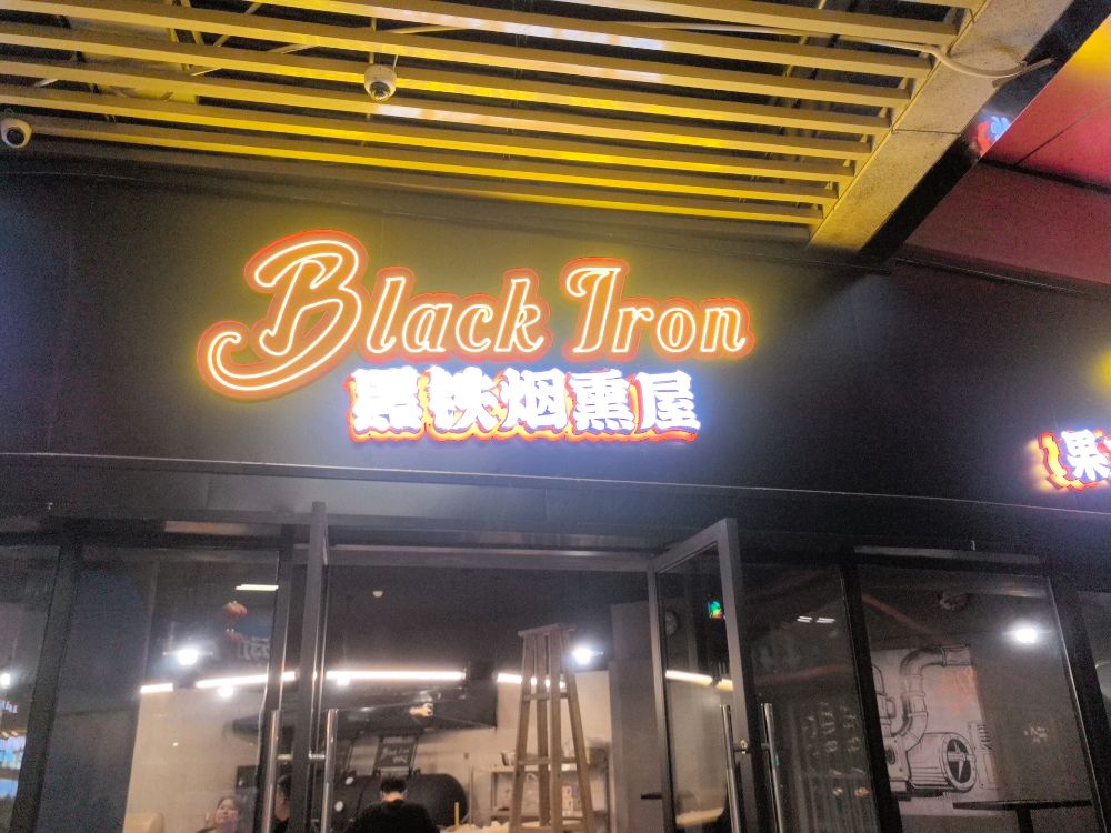 黑铁烟熏屋美式烤肉Black Rion BBQ