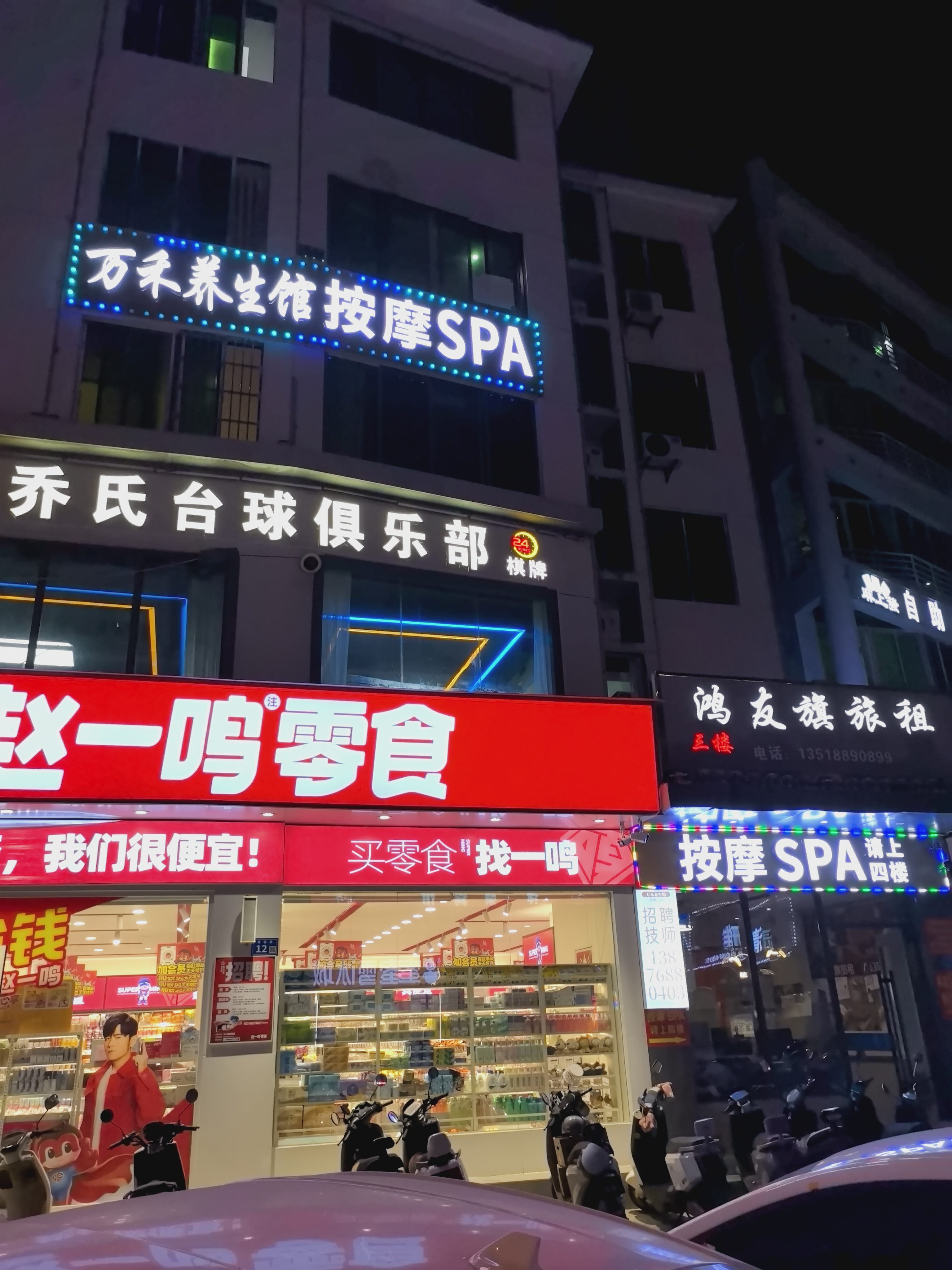 万禾养生馆