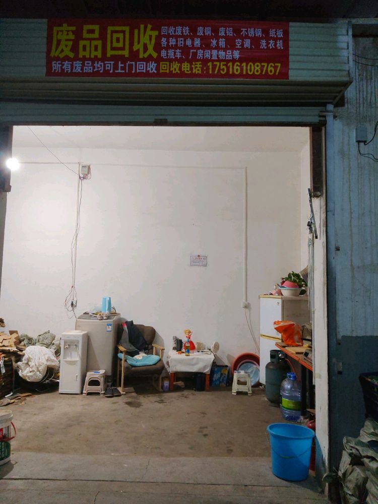 废品回收
