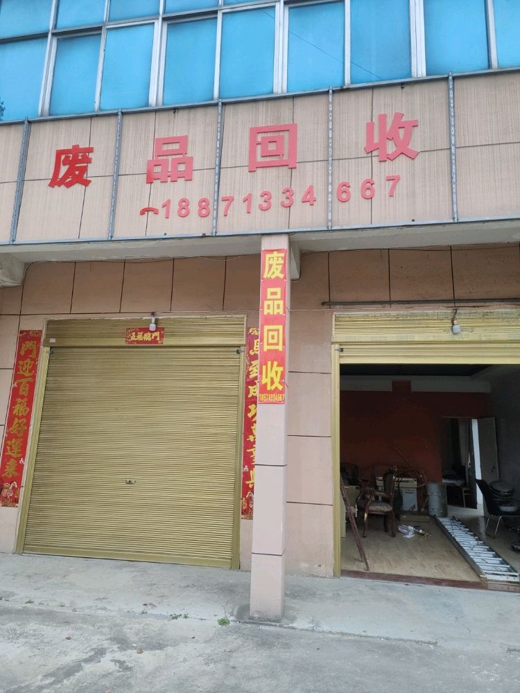 废品回收