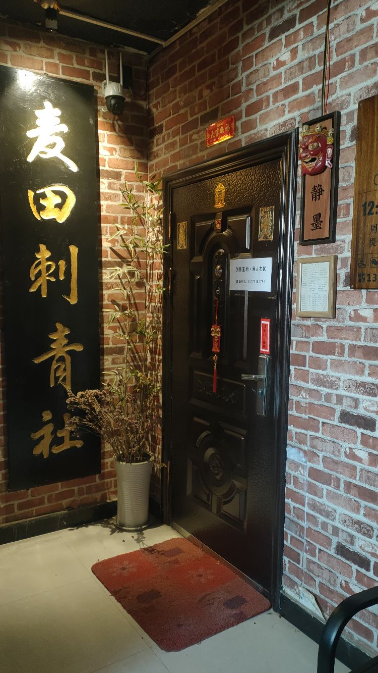 麦田纹身工作室