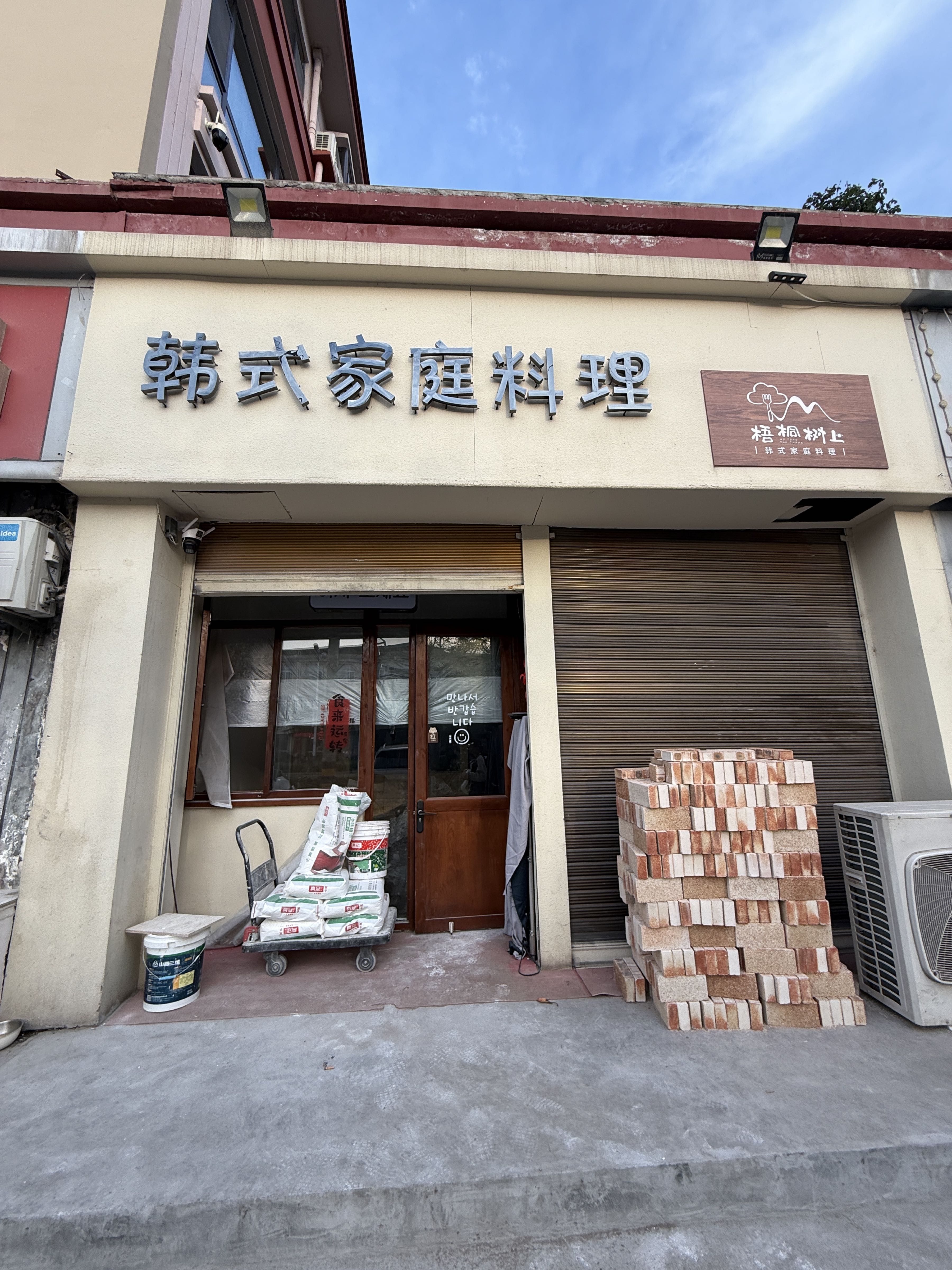 韩式家庭料理